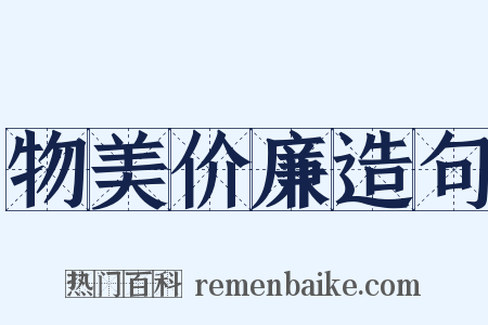 物美价廉造句是什么意思的图片